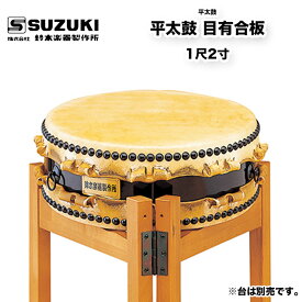 鈴木楽器製作所 平太鼓 目有合板 1尺2寸 コストパフォーマンスが高く、学校用にも最適な集成胴 　受注生産 / 送料無料 / スズキ SUZUKI