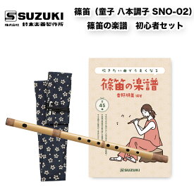 鈴木楽器製作所 篠笛お試しセット　童子 八本調子 SNO-02 & 吹きたい曲でうまくなる 篠笛の楽譜 八本調子 楽譜集 初心者用 / 送料込 / スズキ SUZUKI