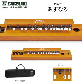 鈴木楽器製作所 大正琴 あすなろ TAS-12 / 初めての大正琴にもおすすめ。ケース、ピック、予備弦付き/ 送料無料 / スズキ SUZUKI