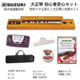 鈴木楽器製作所 大正琴 あすなろ TAS-12 / 初めての大正琴にもおすすめ。チューナーやケース、CDつき楽譜集、クリップなどの付属品充実セット/ 送料無料 / スズキ SUZUKI
