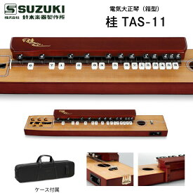 鈴木楽器製作所 電気大正琴 桂（かつら） TAS-11 / アンプにつないで演奏できる、エレアコタイプの大正琴。ケース、ピック、予備弦付き/ 送料無料 / スズキ SUZUKI