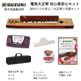 鈴木楽器製作所 電気大正琴 桂 TAS-11 （かつら） / 初めての電気大正琴にもおすすめ。チューナーやケース、CDつき楽譜集、クリップなどの付属品充実セット/ 送料無料 / スズキ SUZUKI