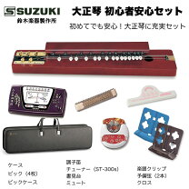 楽天市場】初心者 セット（大正琴｜和楽器）：楽器・音響機器の通販