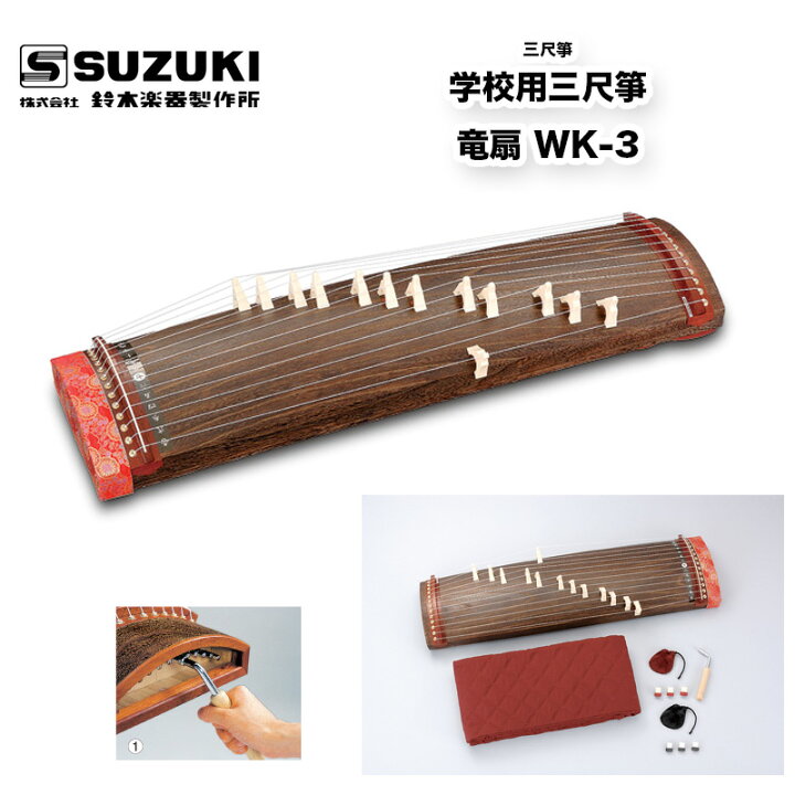 楽天市場】鈴木楽器製作所 三尺箏 学校用三尺箏 竜扇（りゅうせん） WK  