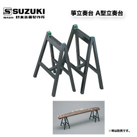鈴木楽器製作所 箏立奏台 A型立奏台 いすに座って演奏するのにちょうど良い高さになっています。バッグが付属しています。 / スズキ SUZUKI