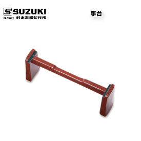 鈴木楽器製作所 箏台 琴台 / スズキ SUZUKI / 受注生産