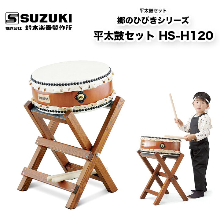 楽天市場】鈴木楽器製作所 郷のひびきシリーズ 平太鼓セット HS-H120 