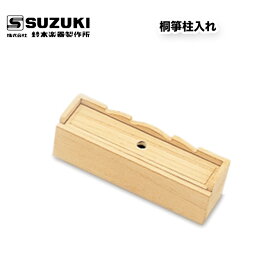 鈴木楽器製作所 桐箏柱入れ 桐製 座奏時の箏台としてもご使用いただけます。 / スズキ SUZUKI