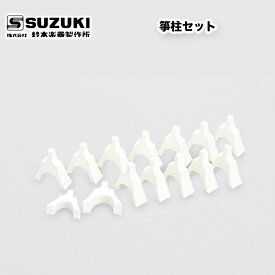 鈴木楽器製作所 箏柱セット 琴柱（並柱12個、巾柱、小柱、ミニ柱セット）・化粧箱付 / スズキ SUZUKI / 受注生産