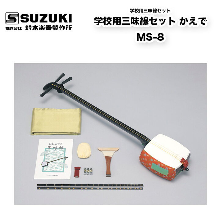楽天市場】鈴木楽器製作所 学校用三味線セット かえで MS-8 音色・耐久 
