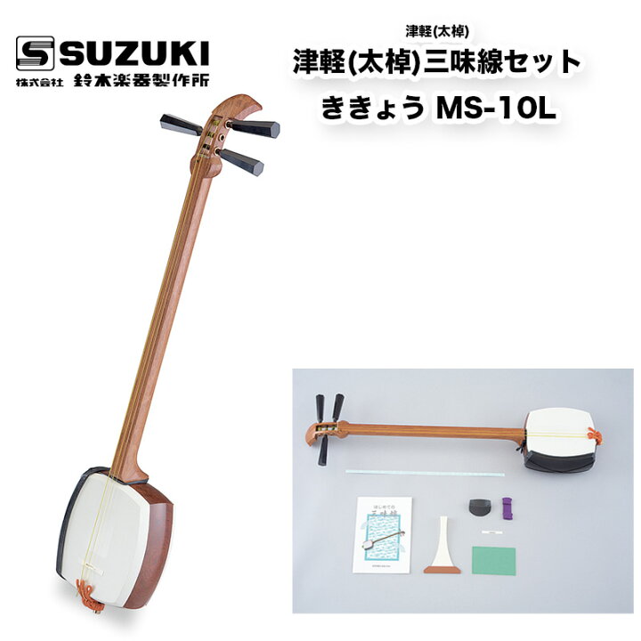 楽天市場】鈴木楽器製作所 津軽(太棹)三味線セット ききょう MS-10L 