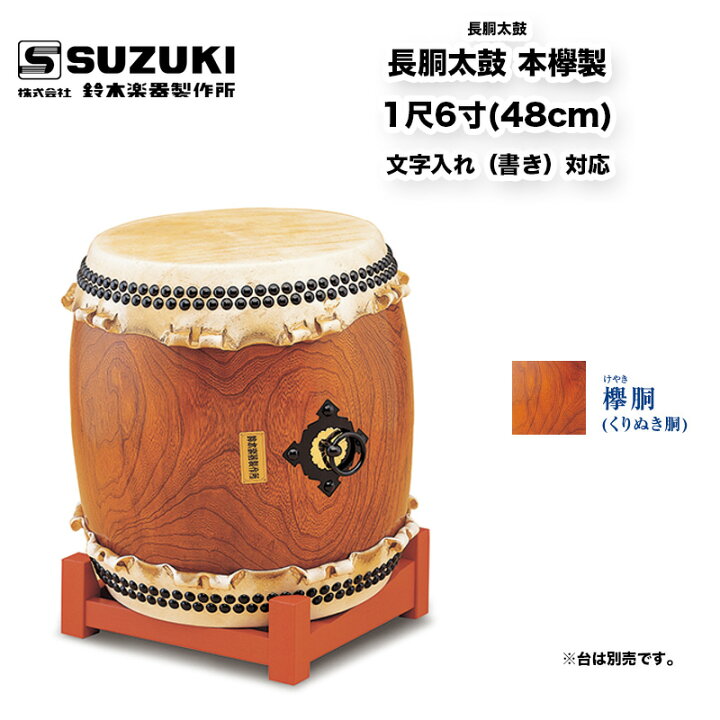 楽天市場】鈴木楽器製作所 長胴太鼓 本欅製 1尺6寸 (48cm) バチ付(樫材 