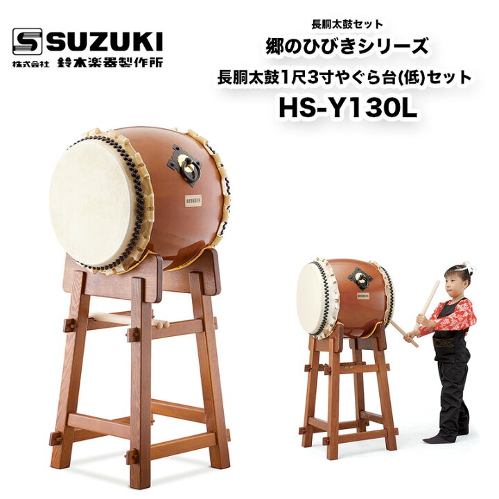 楽天市場】鈴木楽器製作所 郷のひびきシリーズ 長胴太鼓1尺3寸やぐら台 