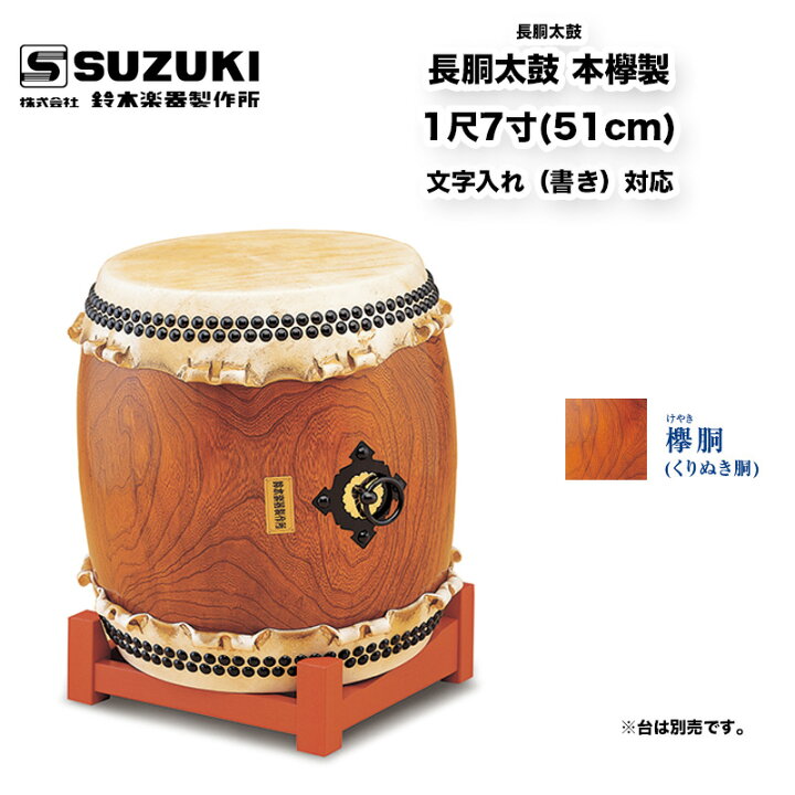 楽天市場】鈴木楽器製作所 長胴太鼓 本欅製 1尺7寸 (51cm) バチ付(樫材 