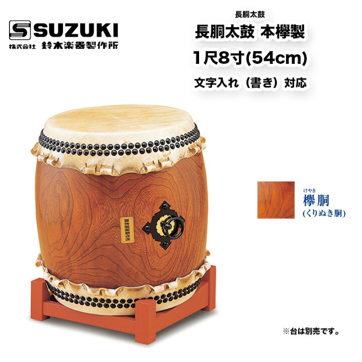 楽天市場】鈴木楽器製作所 長胴太鼓 本欅製 1尺8寸 (54cm) バチ付(樫材 