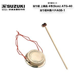 鈴木楽器製作所 当り鉦(あたりがね) 上級品 4号(9cm) ATG-40 & 当り鉦本鹿バチ AGB-1のセット 摺鉦 鉦吾 チャンチキ コンチキ スズキ 和楽器