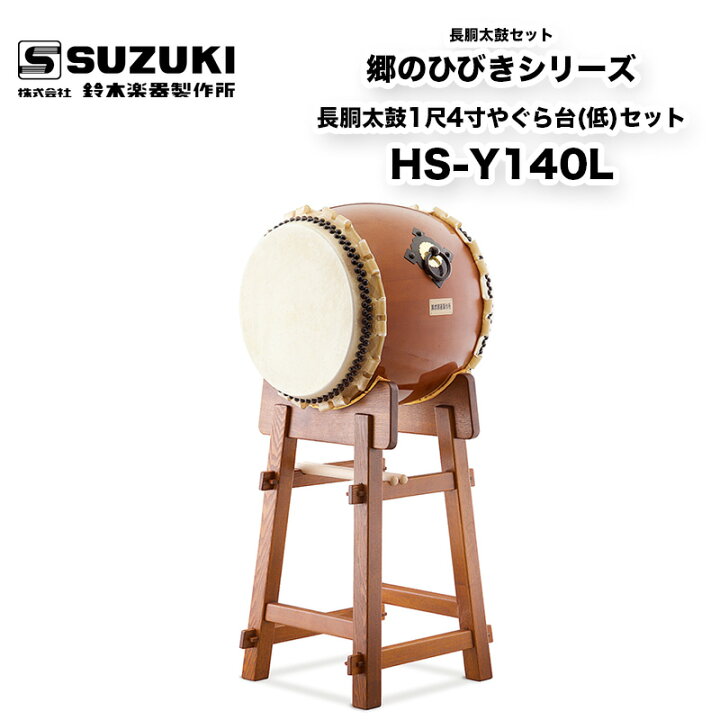 楽天市場】鈴木楽器製作所 郷のひびきシリーズ 長胴太鼓1尺4寸やぐら台 