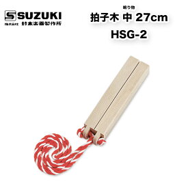 鈴木楽器製作所 拍子木（ひょうしぎ） 中 27cm HSG-2　スズキ 和楽器