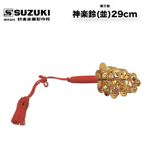 鈴木楽器製作所 神楽鈴(並)29cm かぐらすず スズキ 和楽器