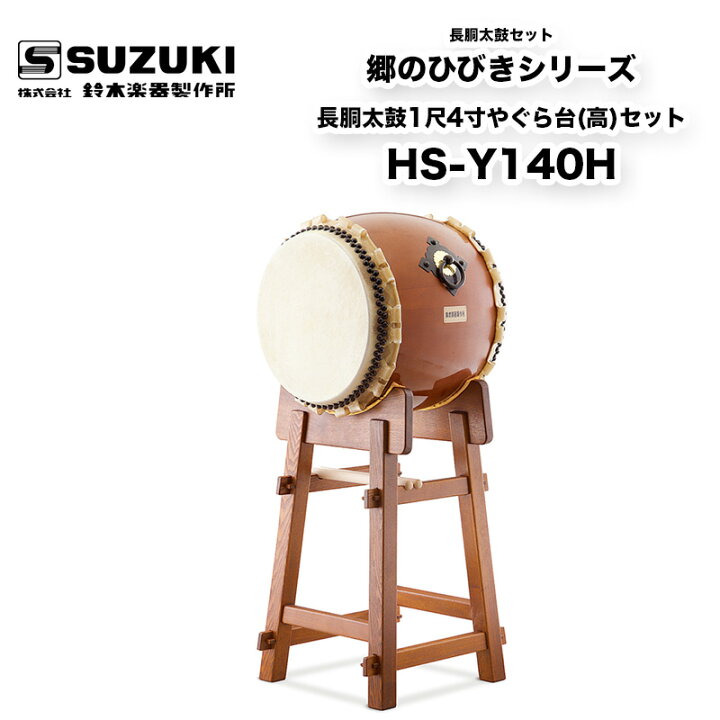 楽天市場】鈴木楽器製作所 郷のひびきシリーズ 長胴太鼓1尺4寸やぐら台 