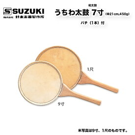 鈴木楽器製作所 うちわ太鼓（うちわだいこ） 7寸（Φ21cm,450g）　バチ（1本）付 団扇太鼓 / 送料無料 / スズキ SUZUKI