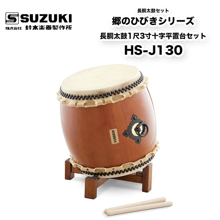 楽天市場】鈴木楽器製作所 郷のひびきシリーズ 長胴太鼓1尺3寸十字平 