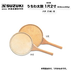 鈴木楽器製作所 うちわ太鼓（うちわだいこ）1尺2寸（Φ36cm,600g）　バチ（1本）付 団扇太鼓 / 送料無料 / スズキ SUZUKI