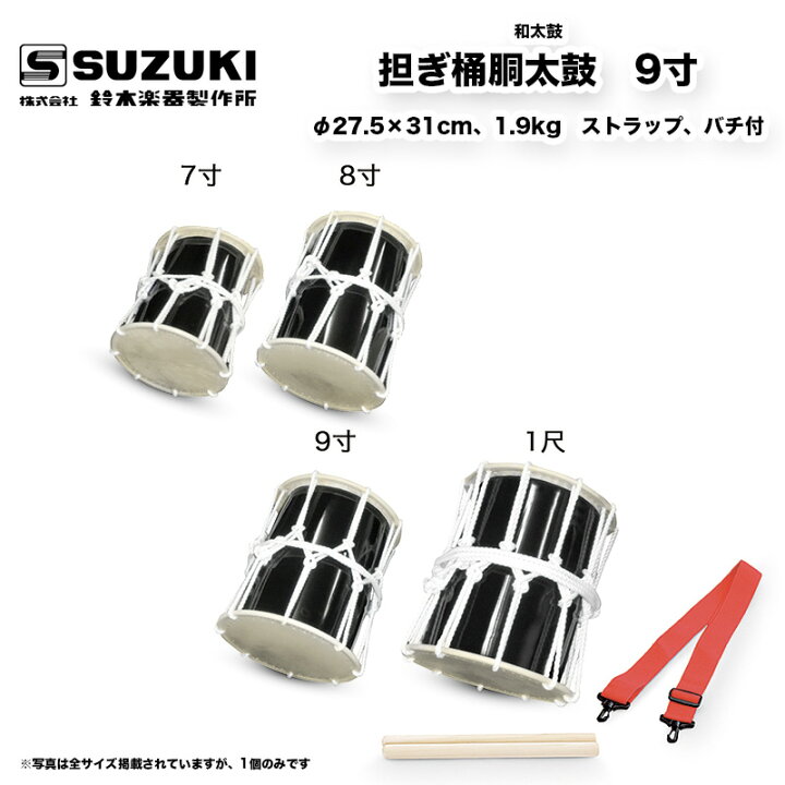 楽天市場】鈴木楽器製作所 担ぎ桶胴太鼓 （かつぎおけどうだいこ） 9寸 