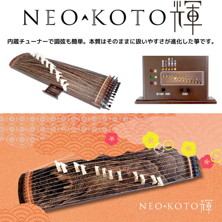 楽天市場】NEO-KOTO輝（ネオ・コト） ネオ箏 新学習指導要領に適した和 