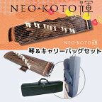 NEO-KOTO輝（ネオ・コト） ネオ箏 新学習指導要領に適した和楽器 琴＆キャリーバッグ（ケース）のセット　琴 内蔵チューナー / 送料無料 / 北菱電興株式会社