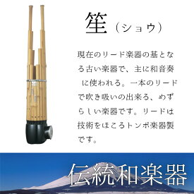 笙（しょう） 雅楽 本竹製 主に和音奏 に使われる和楽器　リードはトンボ楽器製 送料無料