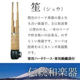 笙（しょう） 雅楽 本竹製 専用ハードケース・専用錦織袋付　主に和音奏 に使われる和楽器　リードはトンボ楽器製 送料無料