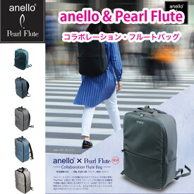 anello × Pearl Flute コラボレーション・フルート リュックタイプ | アネロ パール コラボレーション フルートバッグ ケース　カラー：5色