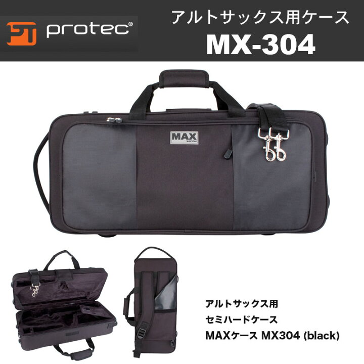 楽天市場】PROTEC（プロテック） アルトサックス用ケース MX-304 BLACK 