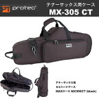 PROTEC（プロテック） テナーサックス用ケース MX-305 CT BLACK 黒 マックスケース セミハードケース