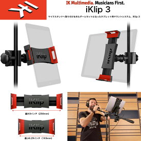 iKlip3　| iPad Proにも対応　タブレット（7~12.9インチ）をマイクスタンドへ取り付けるホルダーとセットになったiクリップ3　国内正規品