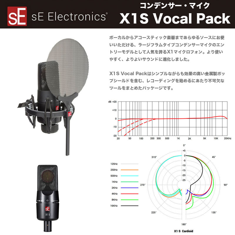 sE Electronics X1S Vocal Pack | SEエレクトロニクス カーディオイド コンデンサーマイク |  X1Sにショックマウント、ポップシールド付属 | 送料無料 | B.B. Music　楽天市場店