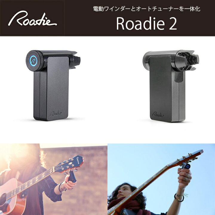 楽天市場】Roadie2 ローディー2 ギター用チューナー 電動ワインダーと 