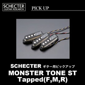 SCHECTER MONSTER TONE ST / Taped(F,M,R) シェクター ギター用 ピックアップ モンスタートーンST タップ 送料無料