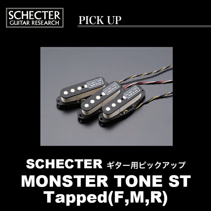 楽天市場】SCHECTER MONSTER TONE ST / Tapped(F,M,R) シェクター 