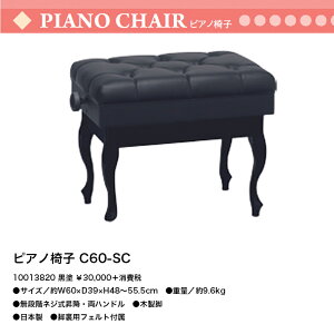 ピアノ椅子 C60-SC 黒塗装 無段階ネジ式昇降 両ハンドル 猫脚 日本製 送料無料 ピアノイス