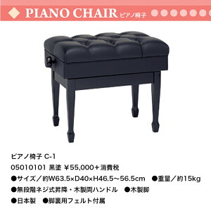 ピアノ椅子 C-1 黒塗装 無段階ネジ式昇降 日本製 送料無料 ピアノイス
