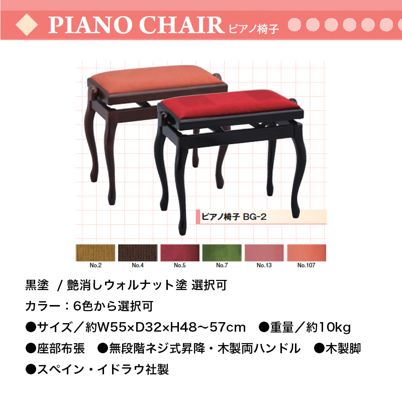 ピアノ椅子 BG-2  座面、足部分のカラー選択可能 無段階ネジ式昇降 猫脚 スペイン・イドラウ社製 送料無料 ピアノイス
