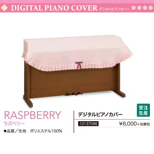 �d�q�s�A�m�p�J�o�[ RASPBERRY | ���Y�x���[ �i�s���N�j �t���[�T�C�Y �|���G�X�e�� �f�W�^���s�A�m�J�o�[�@�T�C�Y�I�[�_�[�@��������