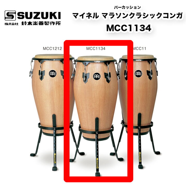楽天市場】鈴木楽器製作所 マイネル マラソンクラシックコンガ MCC1134 
