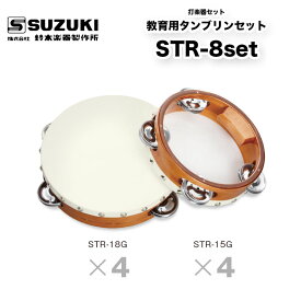 鈴木楽器製作所　教育用タンブリンセット STR-8set｜ タンブリンSTR-15G×4/STR-18G×4 合計8個セット タンバリン