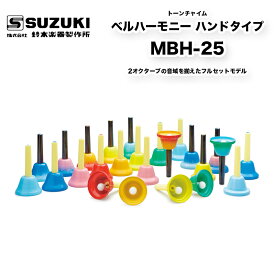 ベルハーモニー ハンドタイプ MBH-25 ベルハーモニー2オクターブの音域を揃えたフルセットモデル ハンドベル ミュージックベル | 鈴木楽器製作所 スズキ SUZUKI
