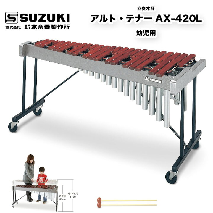 楽天市場】鈴木楽器製作所 立奏木琴 アルト・テナー AX-420L | 幼児の 