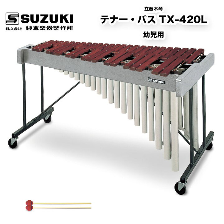 楽天市場】鈴木楽器製作所 立奏木琴 アルト・テナー TX-420H | 幼児の 