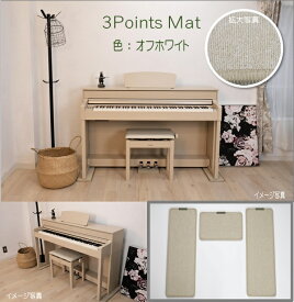 最短当日発送！3 Points Mat （3ポイント・マット）電子ピアノ用マット | 防音・防振・防傷 電子ピアノ専用に開発されたピアノマット。ヤマハ・カワイ・ローランド・カシオ・コルグなど多くのメーカーの電子ピアノに対応